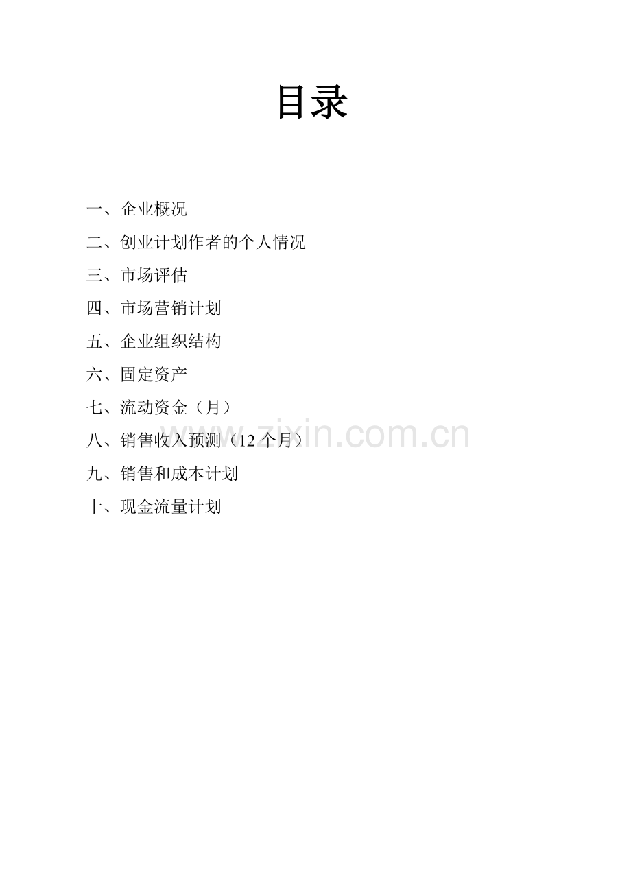 毕业设计论文-自强小超市创业计划书.doc_第2页