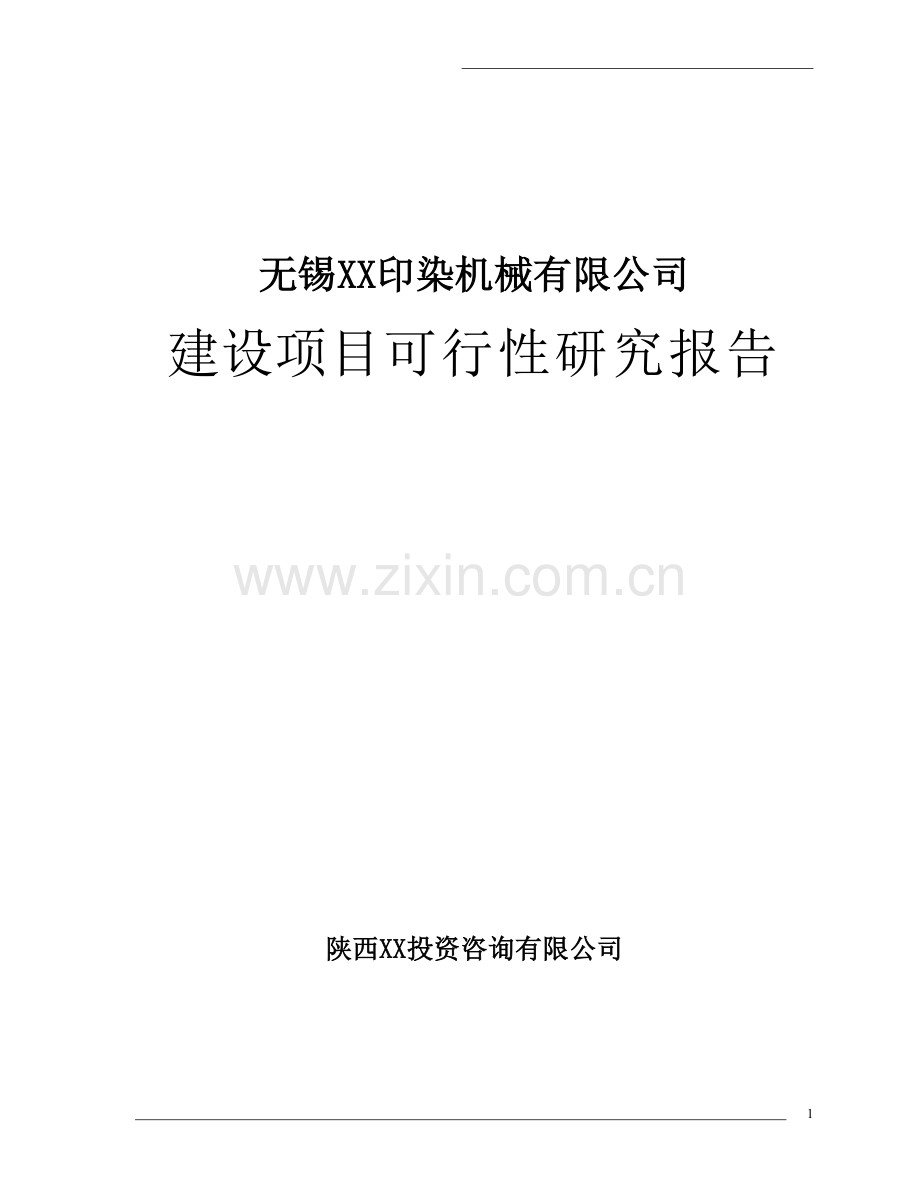 无锡xx印染机械有限公司建设项目可行性研究报告.doc_第1页