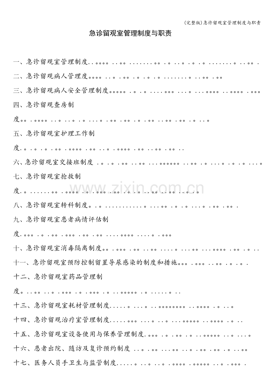 急诊留观室管理制度与职责.doc_第1页