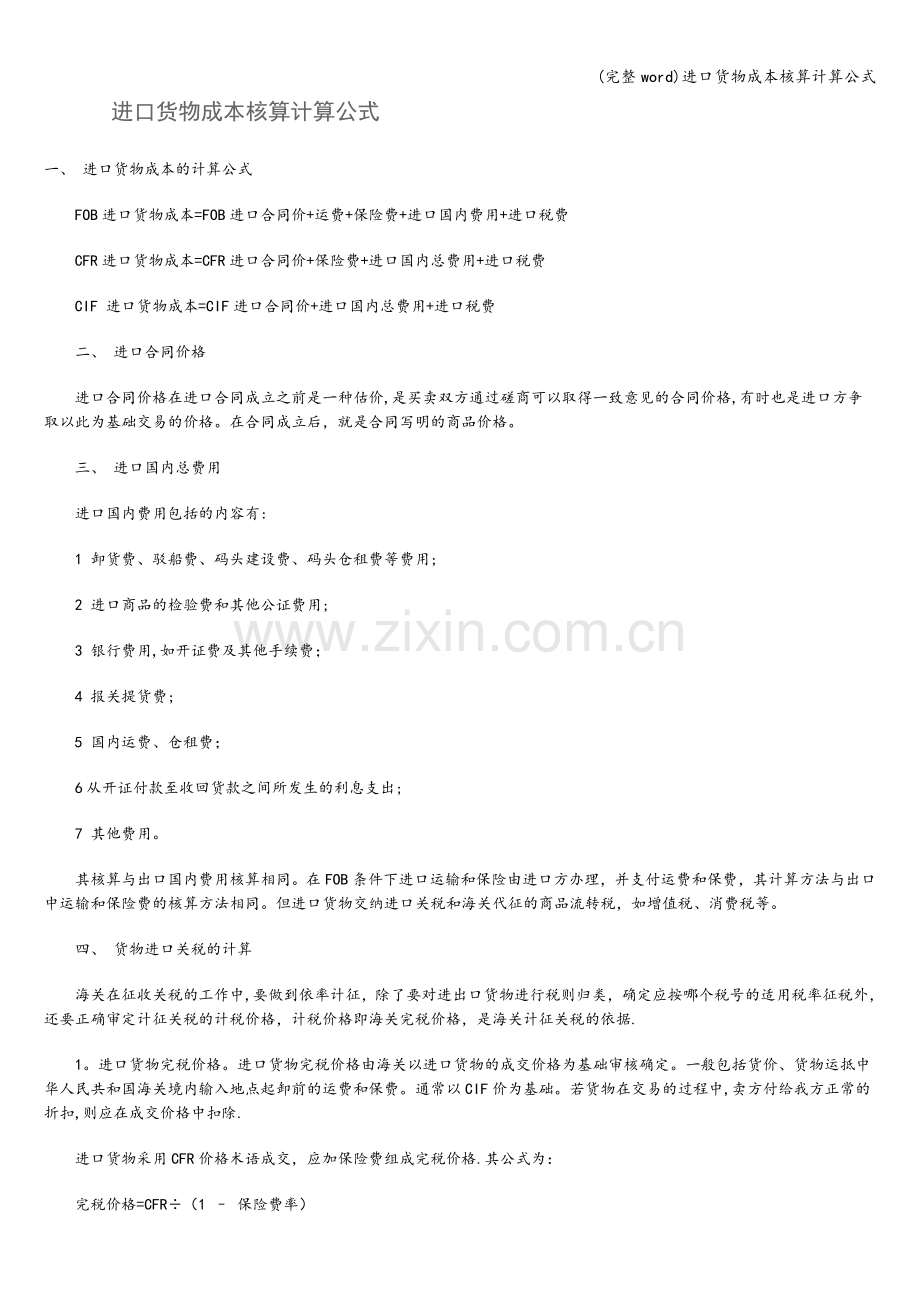 进口货物成本核算计算公式.doc_第1页