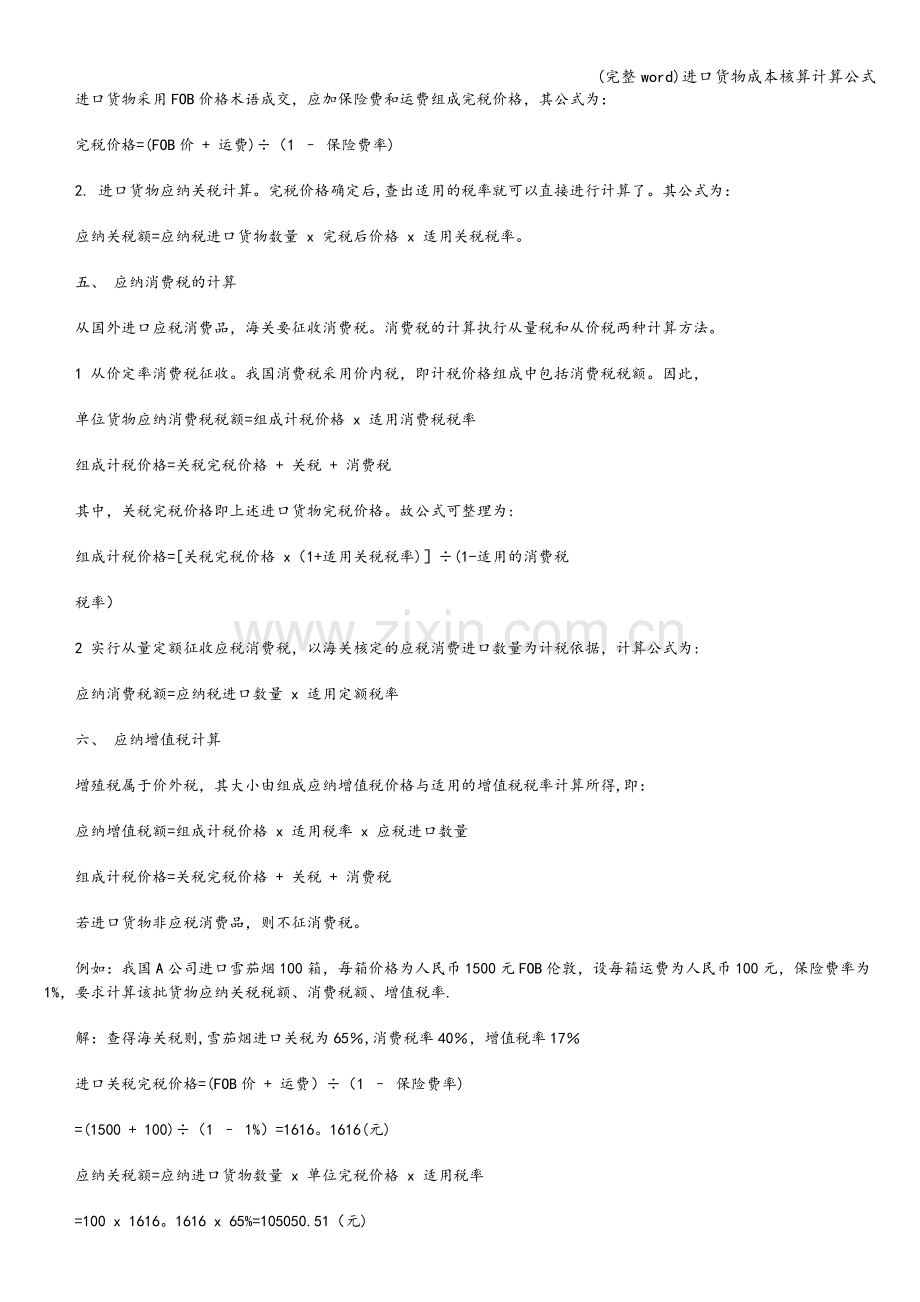 进口货物成本核算计算公式.doc_第2页