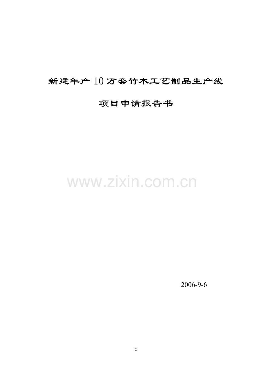 新建年产10万套竹木工艺制品生产线可行性研究报告.doc_第2页