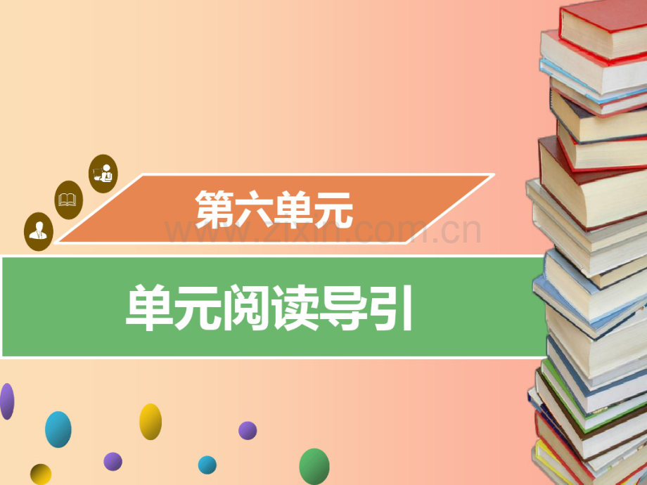 2019年秋九年级语文上册第六单元阅读导引习题课件新人教版.pdf_第1页