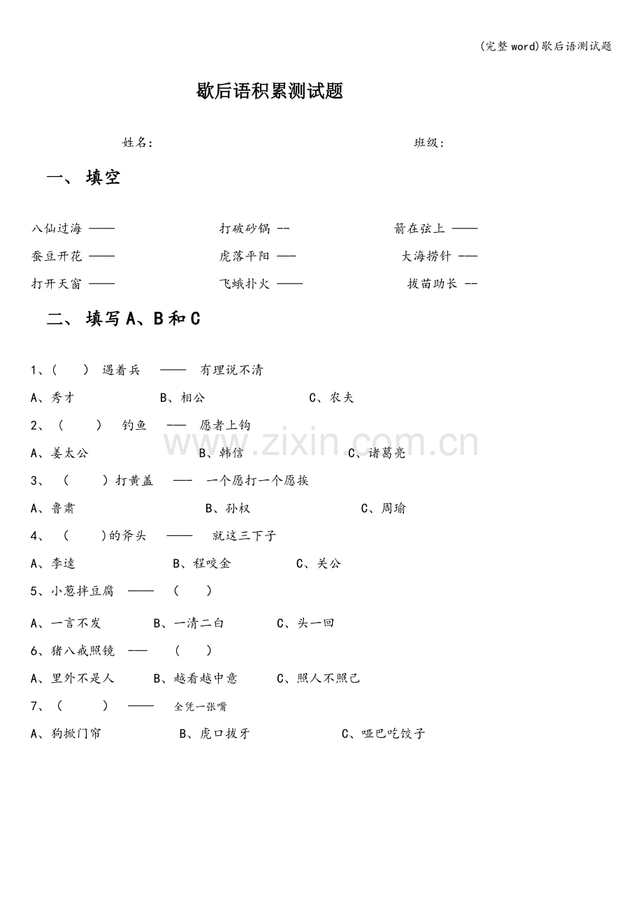 歇后语测试题.doc_第1页