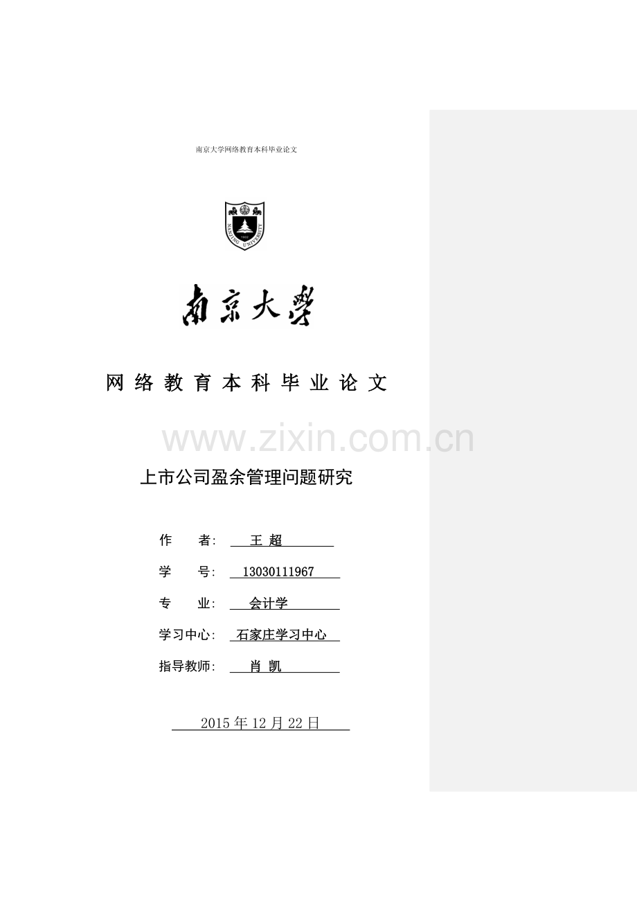 上市公司盈余管理问题研究-大学毕业设计.doc_第1页