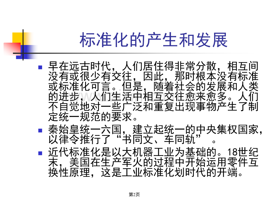 ISO9000标准发展.ppt_第2页