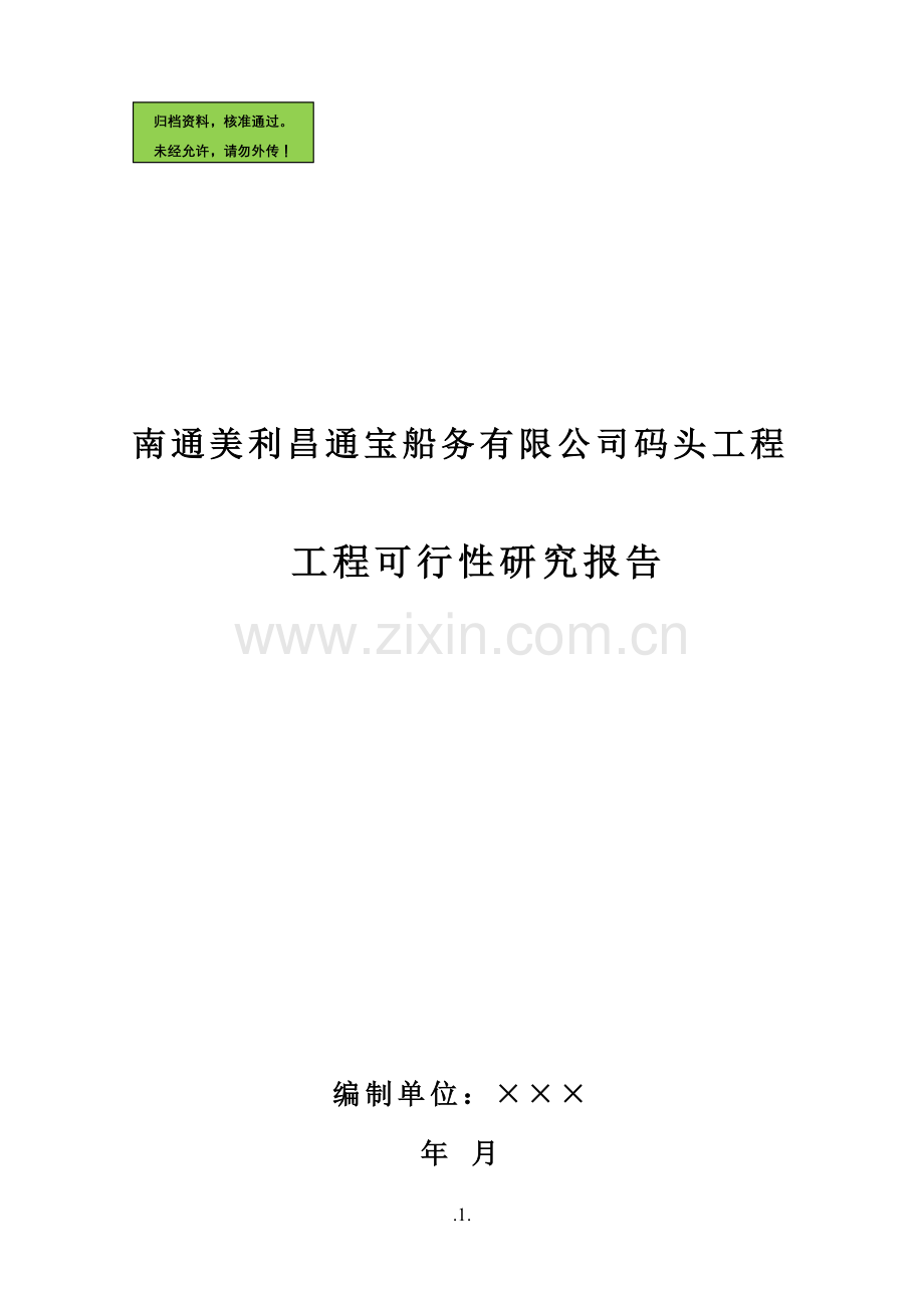 南通美利昌通宝船务有限公司码头工程建设可行性研究报告.doc_第1页