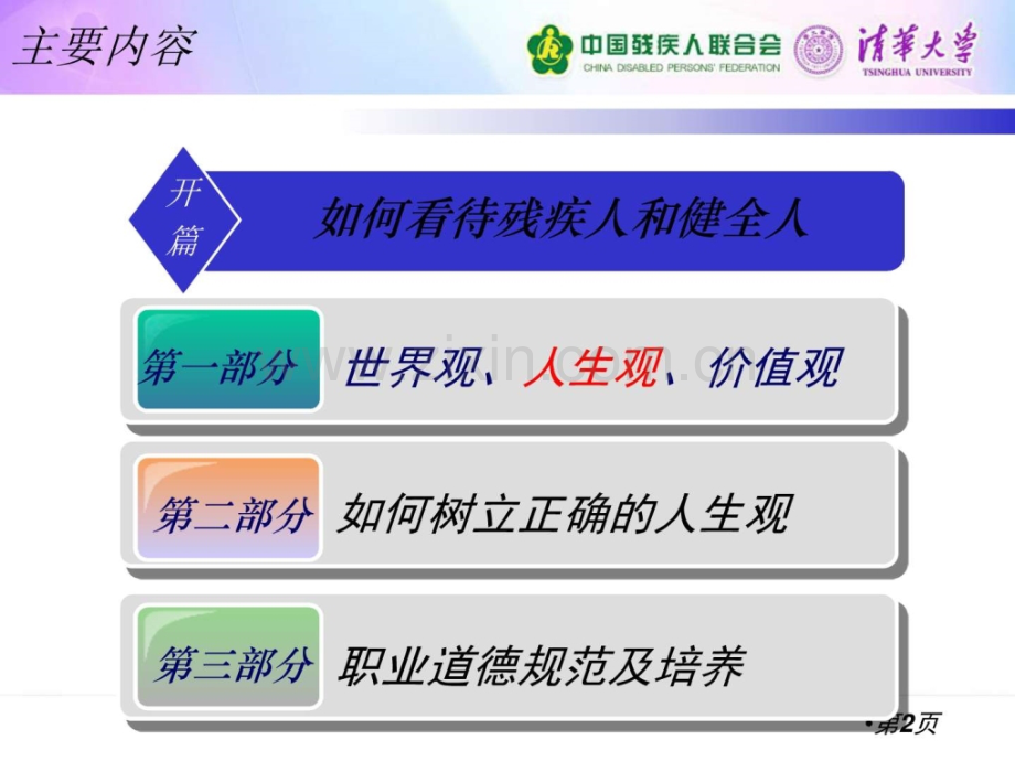 如何帮助残疾人树立正确人生观和职业道德.ppt_第2页