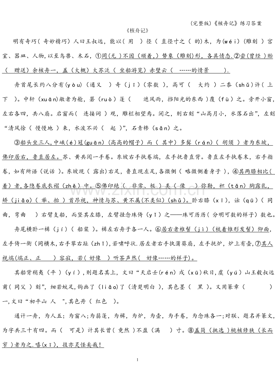 《核舟记》练习答案.doc_第1页
