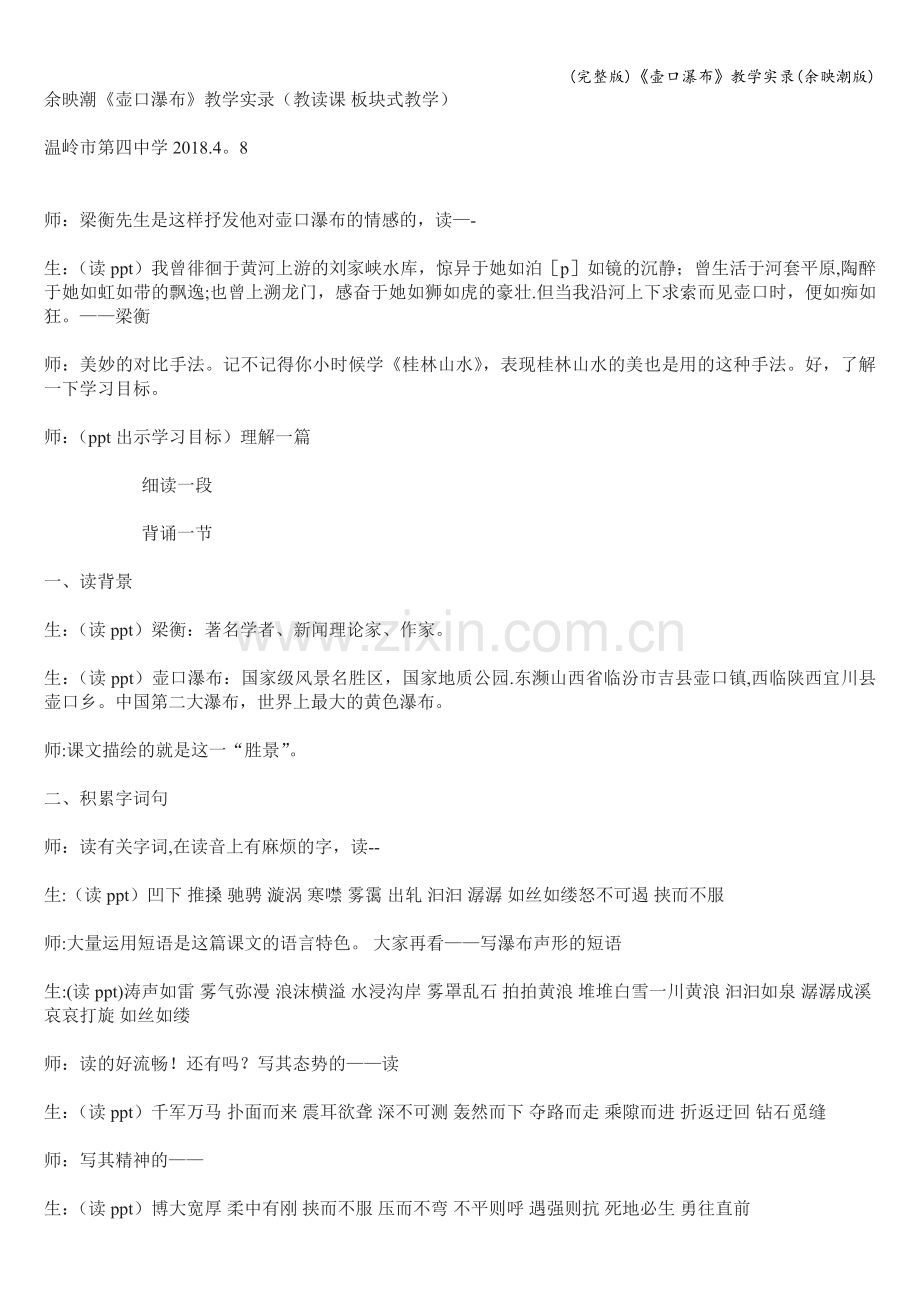 《壶口瀑布》教学实录(余映潮版).doc_第1页