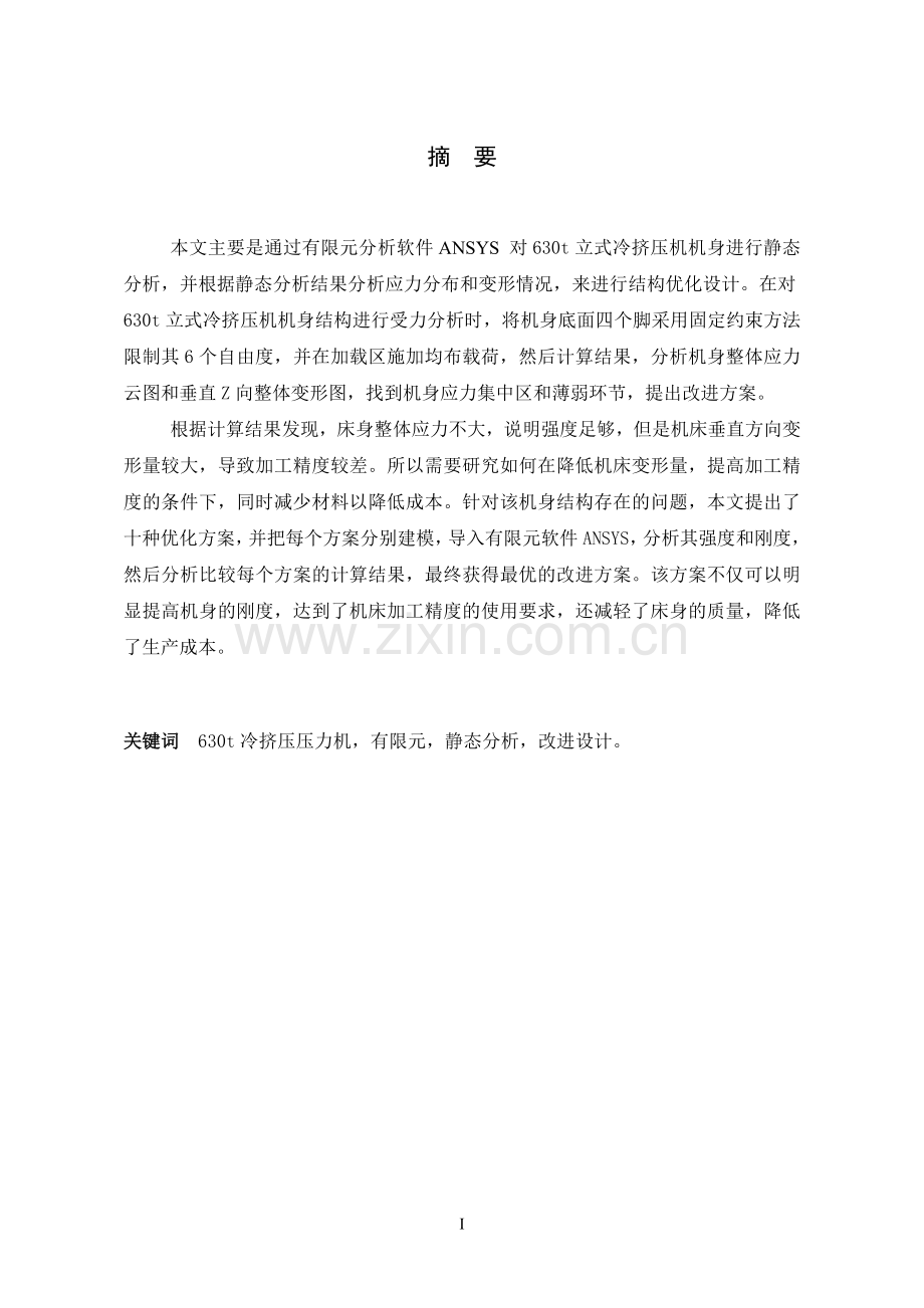 630t立式冷挤压机有限元分析与改进设计.doc_第2页