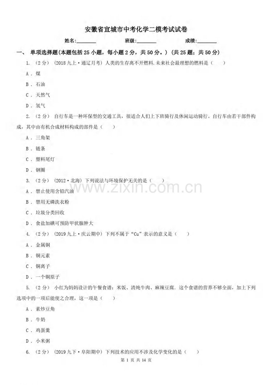 安徽省宣城市中考化学二模考试试卷.pdf_第1页