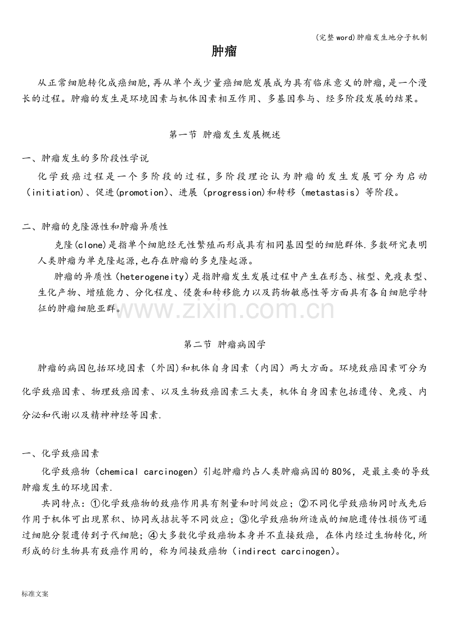 肿瘤发生地分子机制.doc_第1页