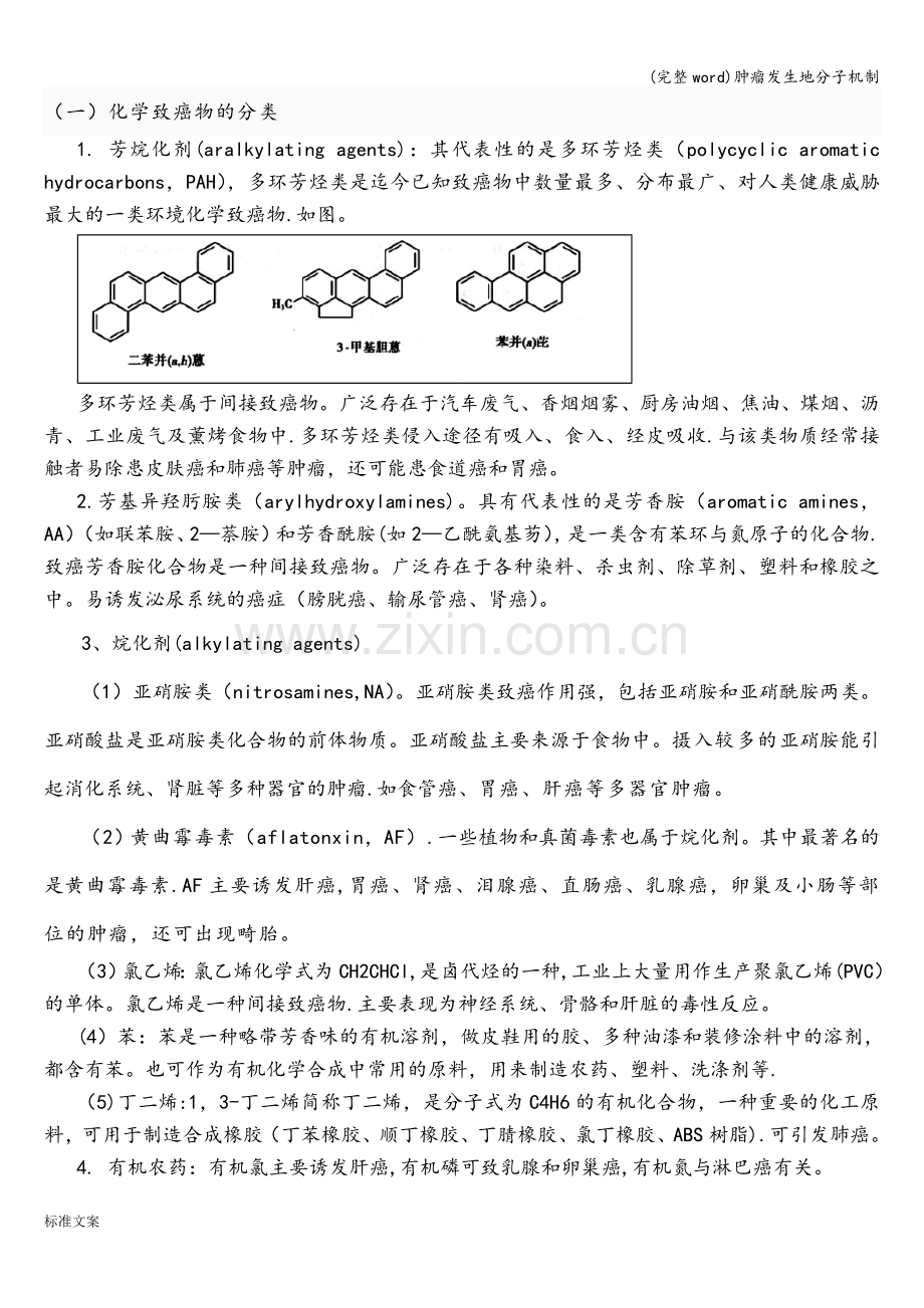 肿瘤发生地分子机制.doc_第2页