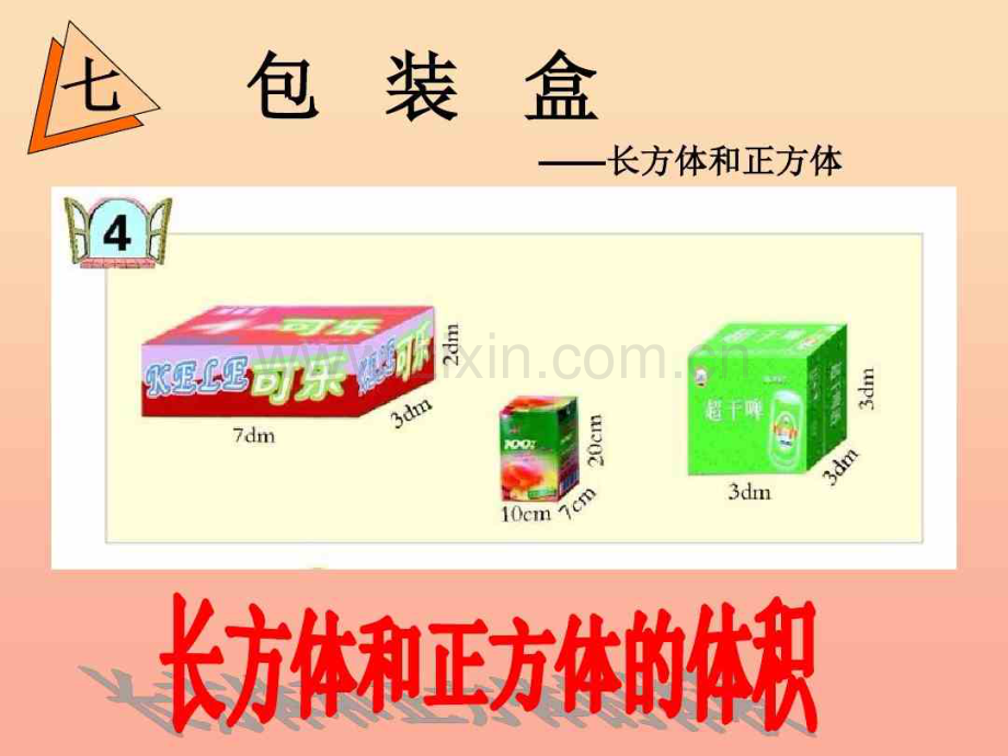 2019春五年级数学下册第七单元《包装盒—长方体和正方体》课件6青岛版六三制.pdf_第1页
