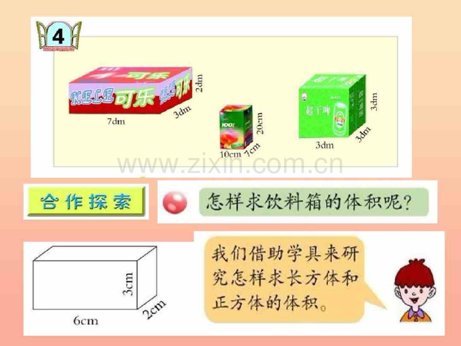2019春五年级数学下册第七单元《包装盒—长方体和正方体》课件6青岛版六三制.pdf_第2页