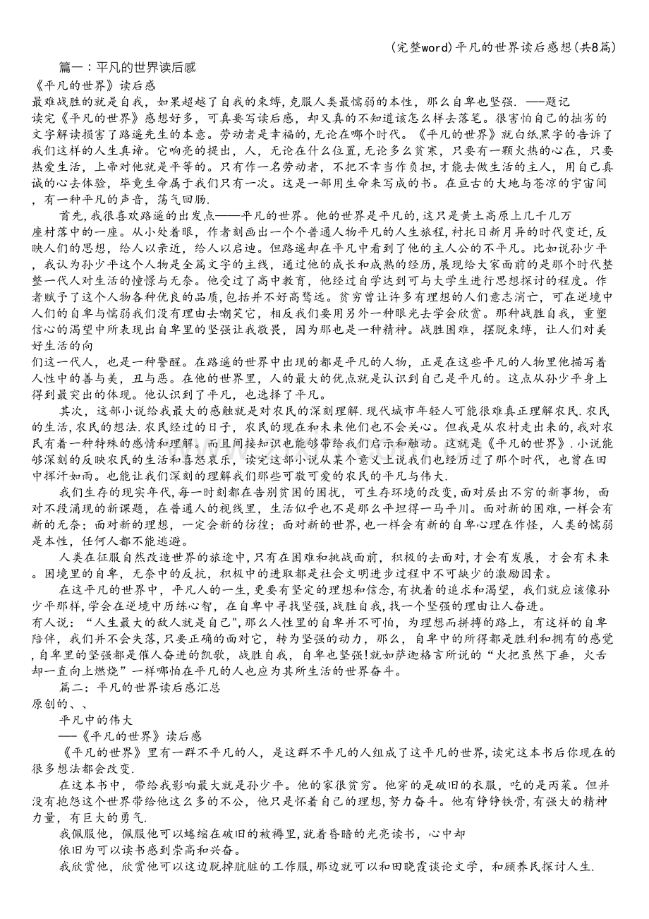 平凡的世界读后感想(共8篇).doc_第1页