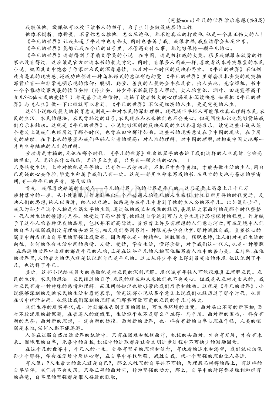 平凡的世界读后感想(共8篇).doc_第2页