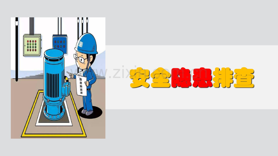 工地安全隐患排查图解.pdf_第1页