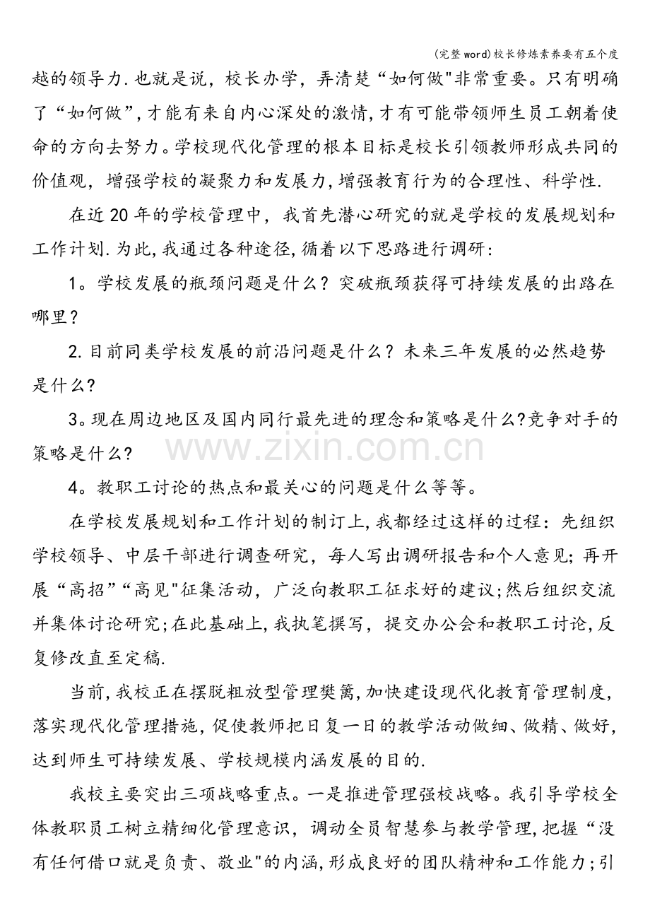 校长修炼素养要有五个度.doc_第2页