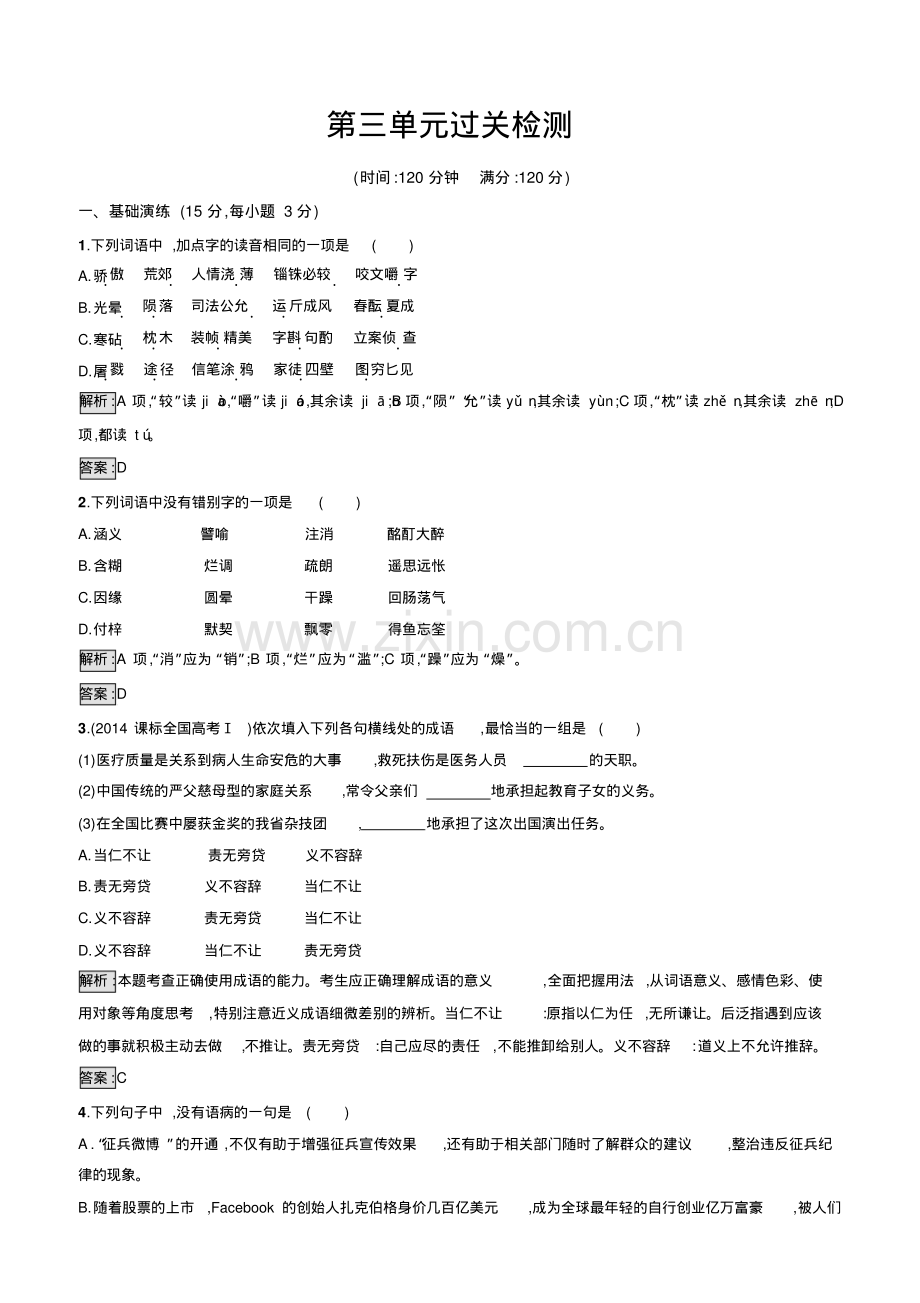 高二语文人教版必修五练习：第3单元过关检测(有答案).pdf_第1页