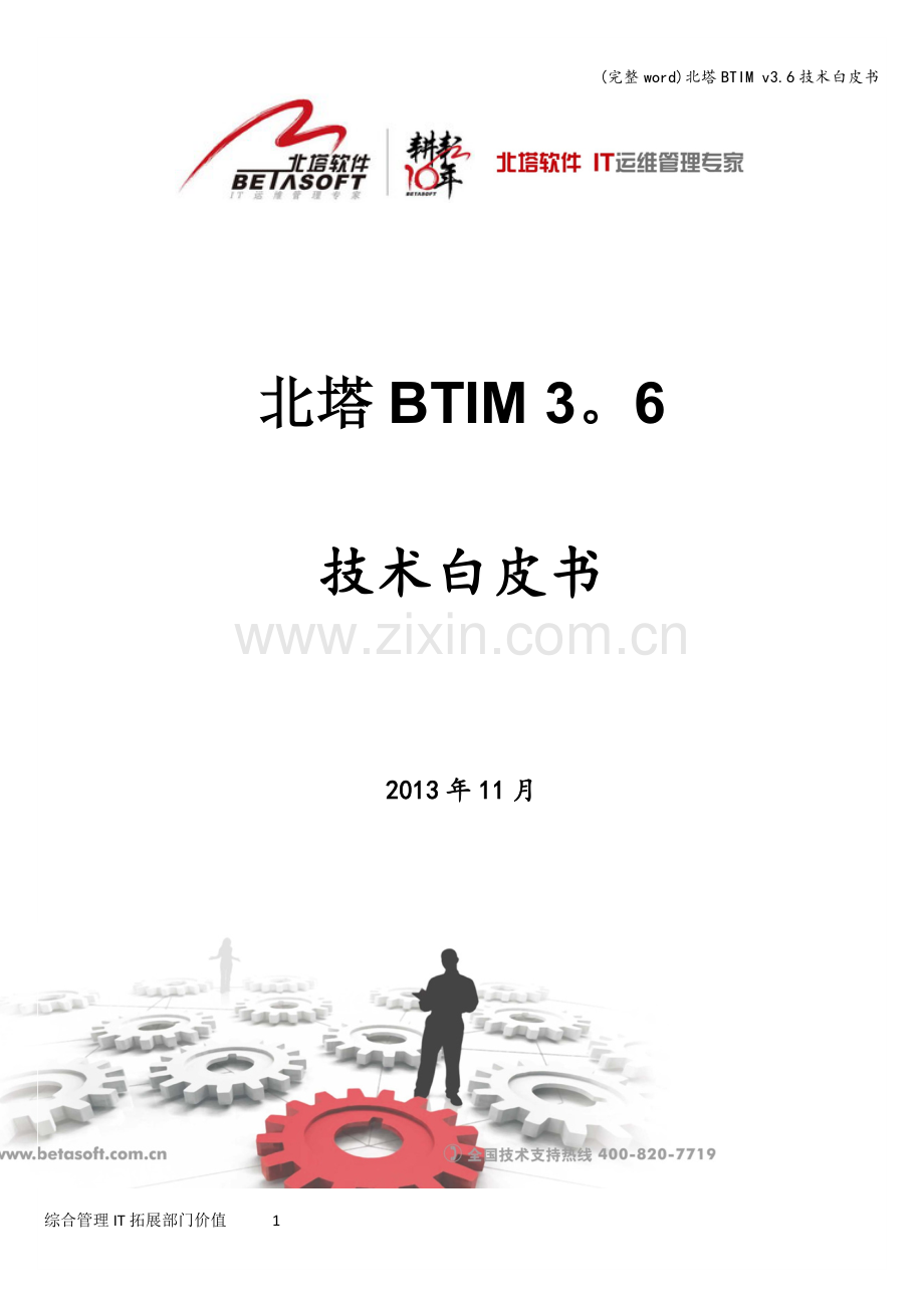 北塔BTIM-v3.6技术白皮书.doc_第1页