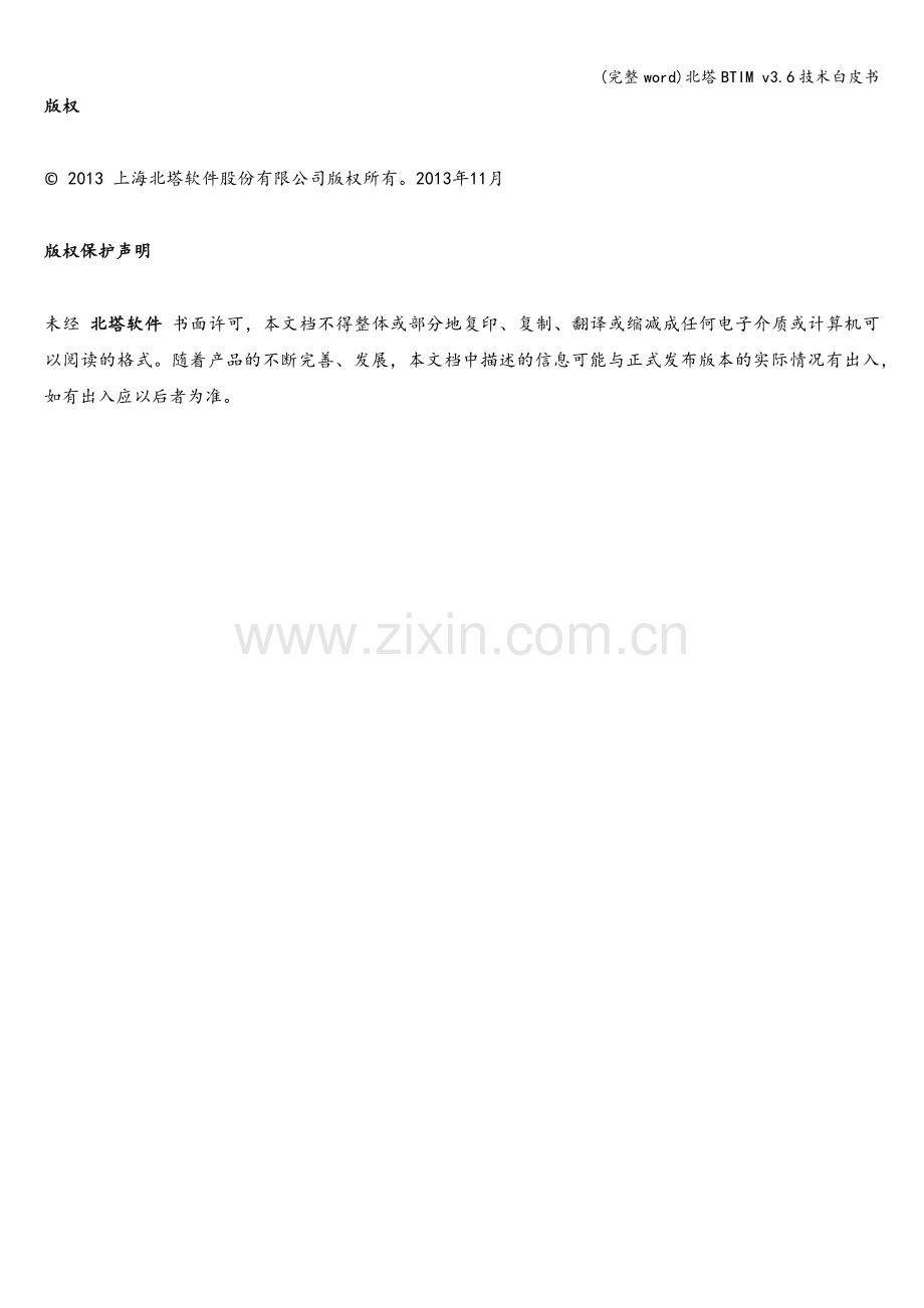 北塔BTIM-v3.6技术白皮书.doc_第2页