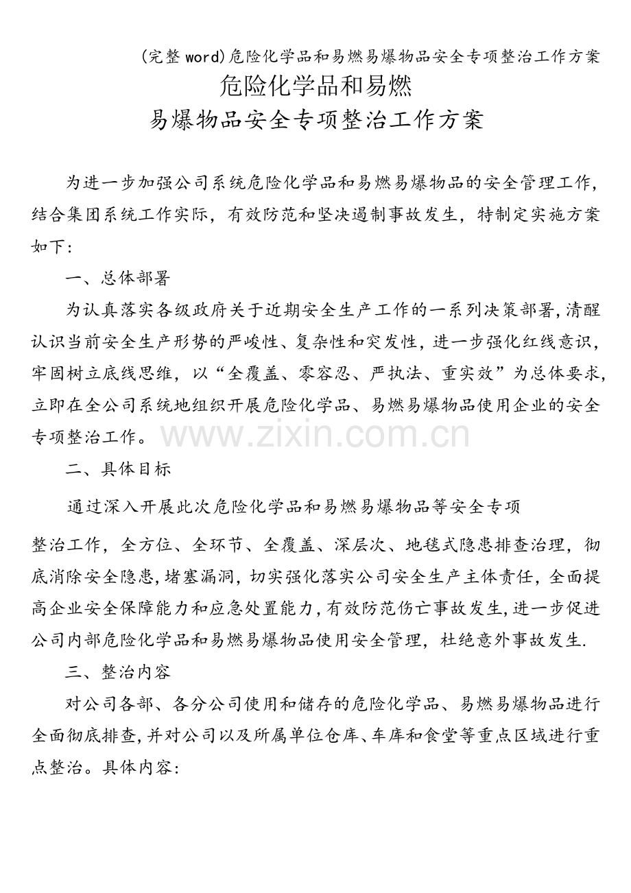 危险化学品和易燃易爆物品安全专项整治工作方案.doc_第1页