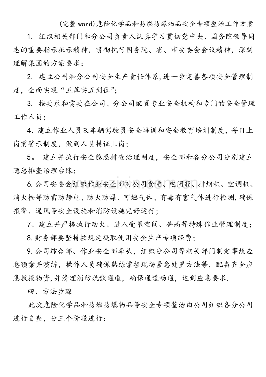 危险化学品和易燃易爆物品安全专项整治工作方案.doc_第2页