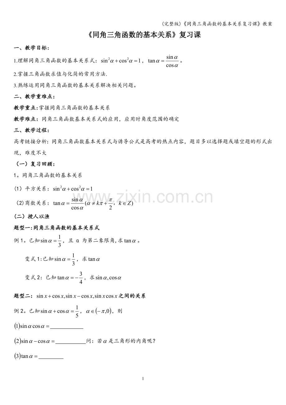 《同角三角函数的基本关系复习课》教案.doc_第1页