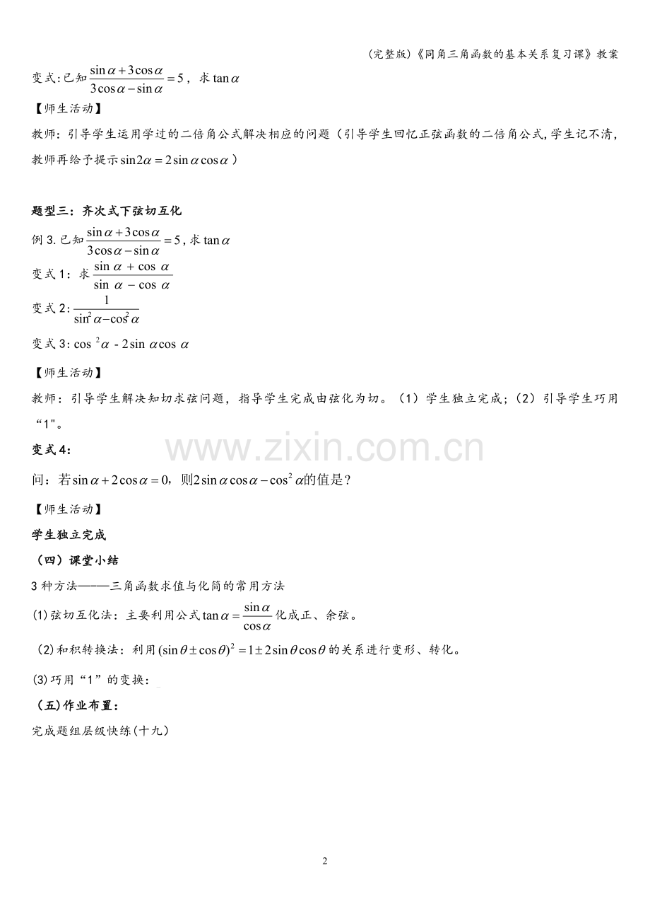 《同角三角函数的基本关系复习课》教案.doc_第2页