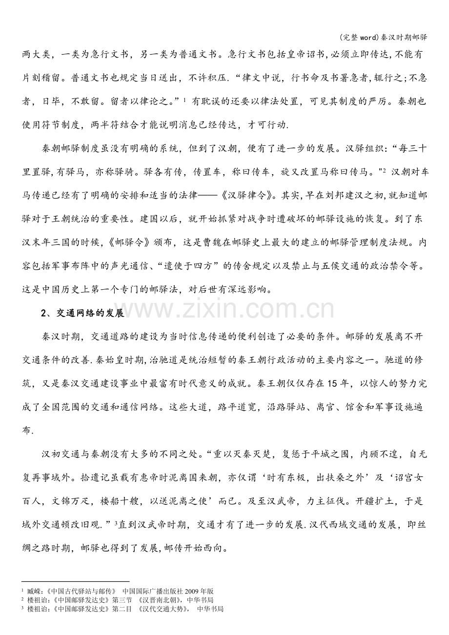 秦汉时期邮驿.doc_第2页
