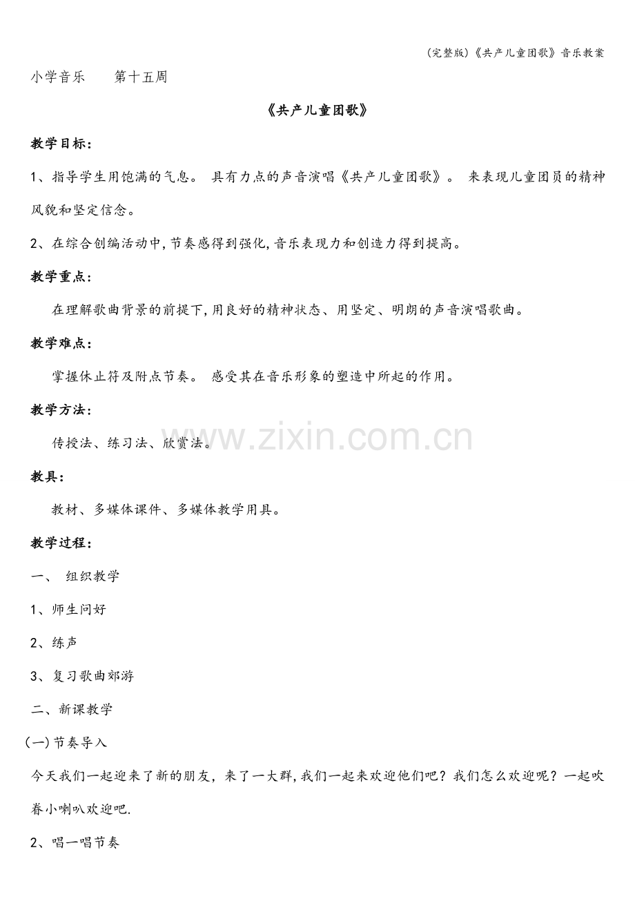 《共产儿童团歌》音乐教案.doc_第1页