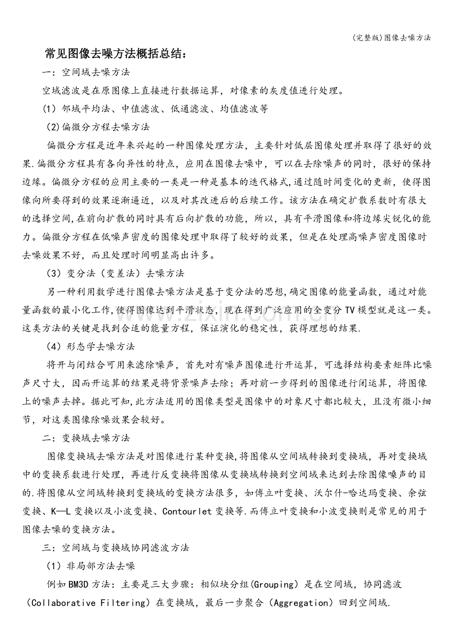 图像去噪方法.doc_第1页