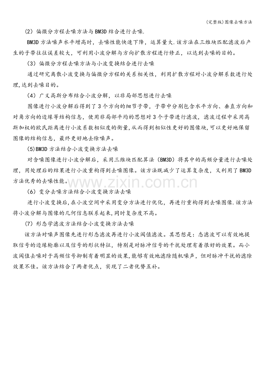 图像去噪方法.doc_第2页