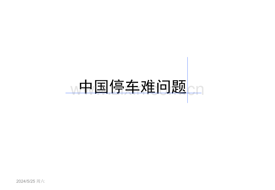 海沧区政府政务中心自动停车楼方案介绍.ppt_第2页