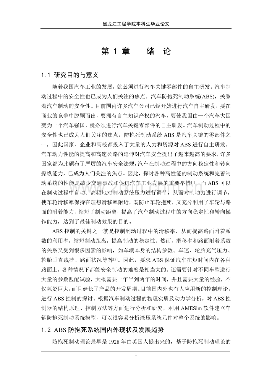 于基amesim的abs液压系统建模与仿真-学位论文.doc_第1页