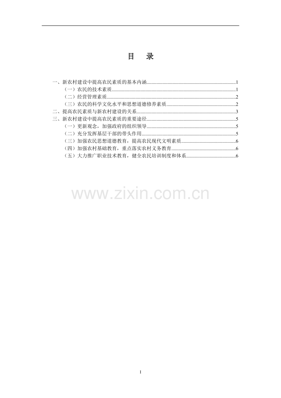 建设社会主义新农村与提高农民素质.doc_第2页