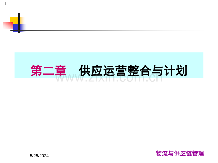 10507物流与供应链管理-第二章-供应链运营整合与计划(ppt文档).ppt_第1页