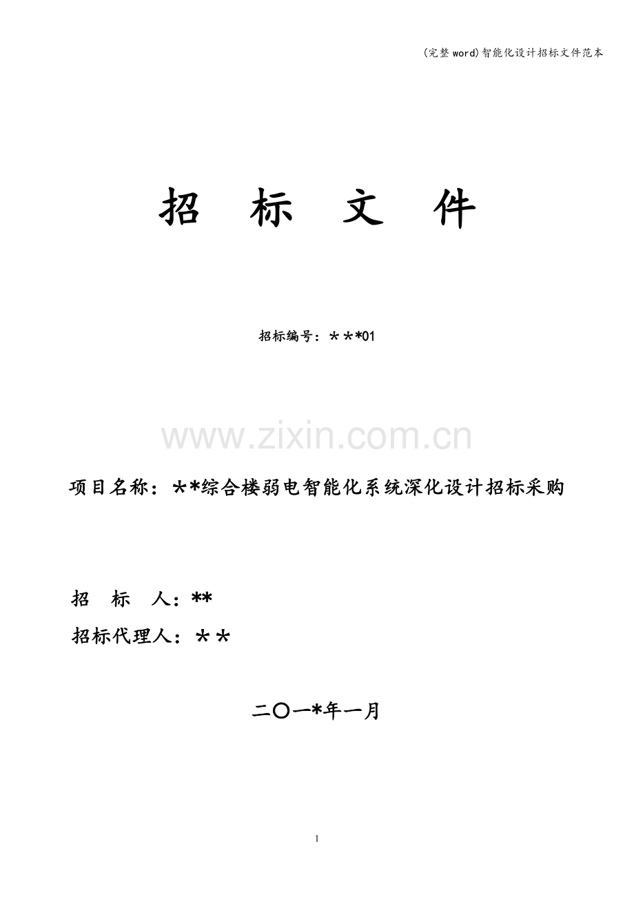 智能化设计招标文件范本.doc_第1页