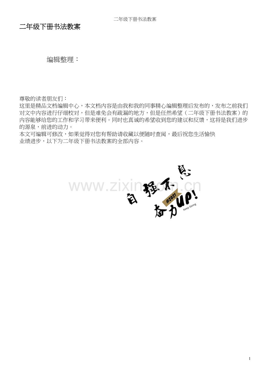 二年级下册书法教案.docx_第1页