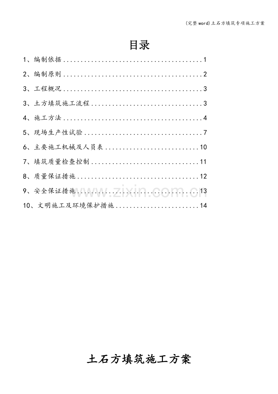土石方填筑专项施工方案.doc_第1页