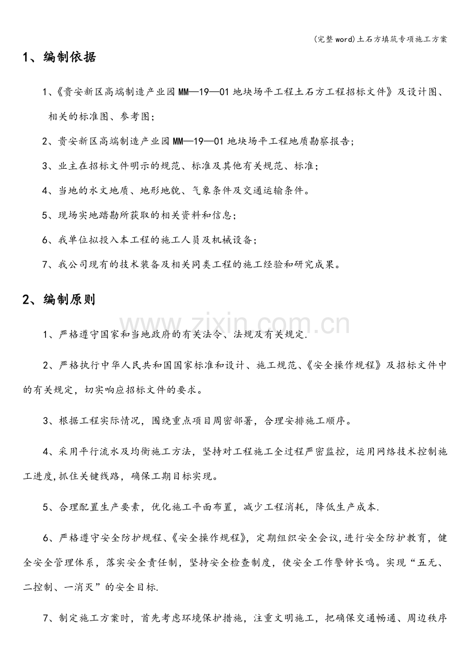 土石方填筑专项施工方案.doc_第2页
