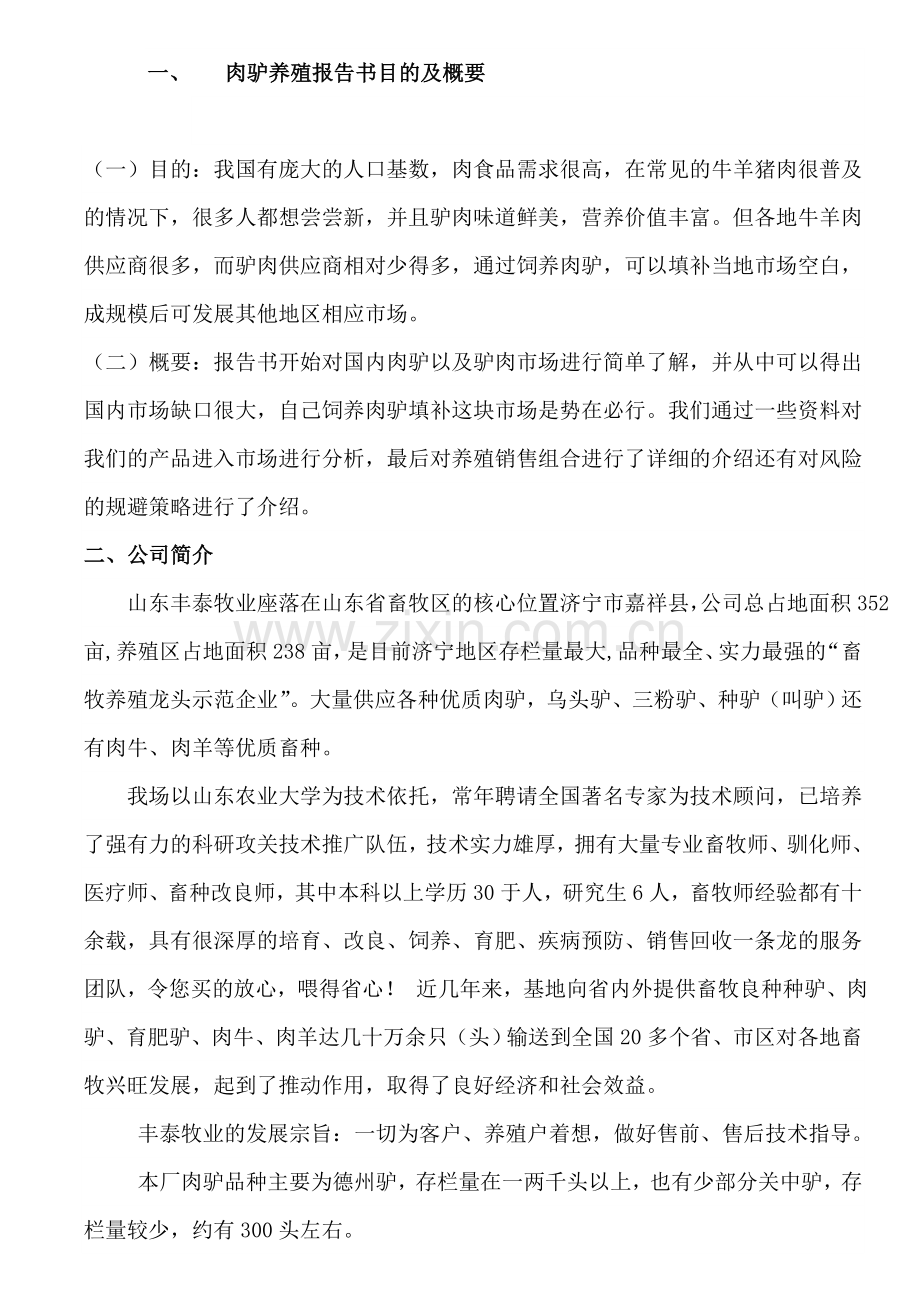 肉驴养殖投资计划书.doc_第1页