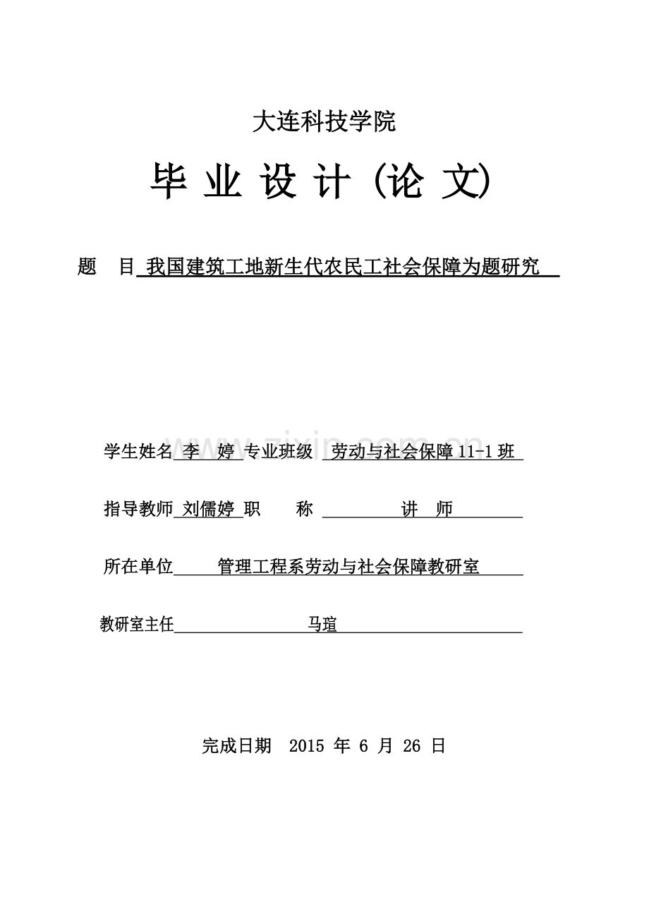 我国建筑工地新生代农民工社会保障为题研究--毕业论文.doc_第1页
