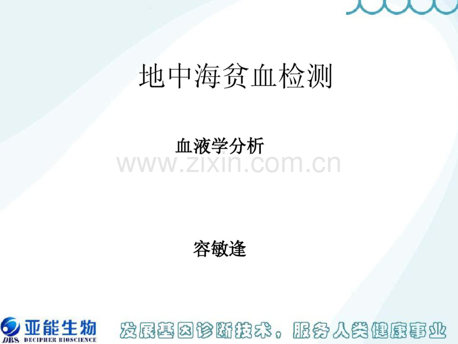 地中海贫血筛查-血液学分析.pdf_第1页