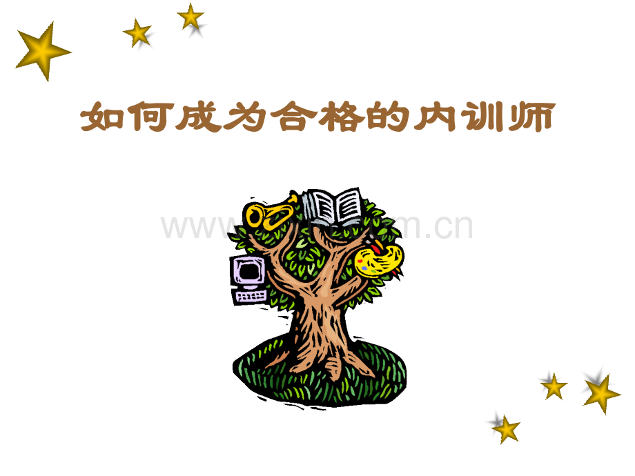 如何成为一名合格培训师(ppt文档).ppt_第1页