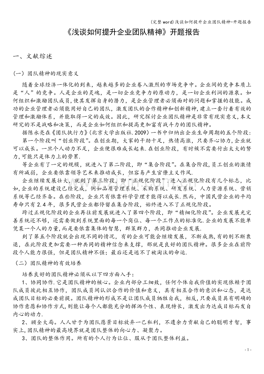 浅谈如何提升企业团队精神-开题报告.doc_第1页
