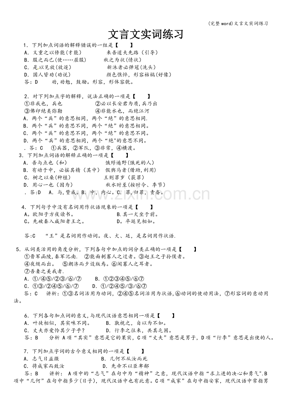 文言文实词练习.doc_第1页