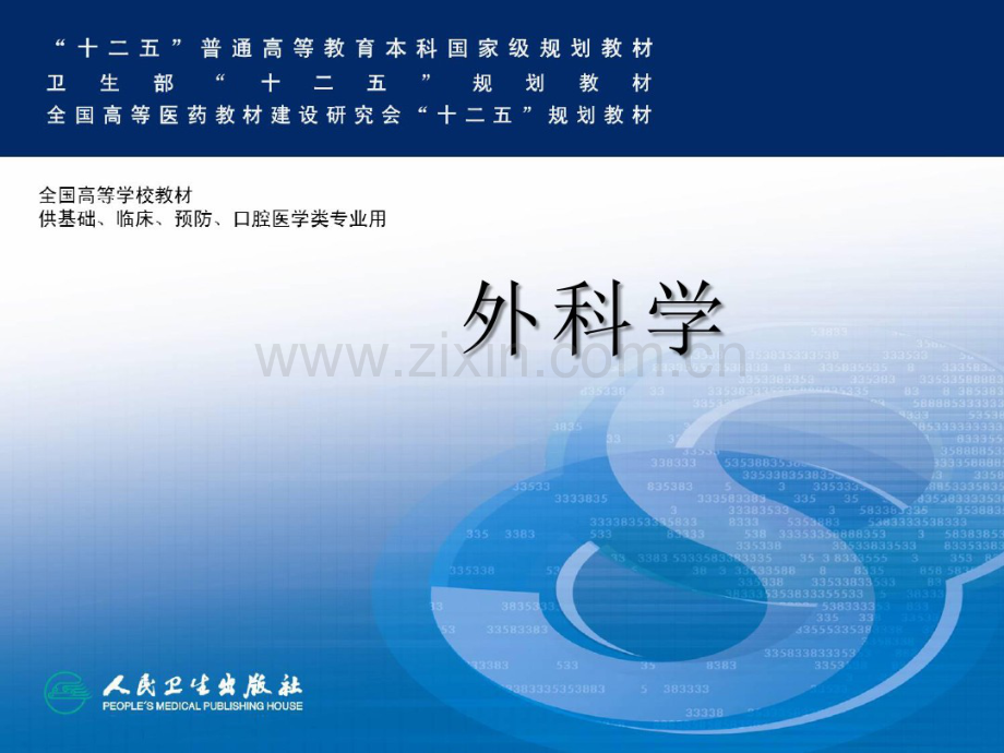外科体液失衡.pdf_第1页